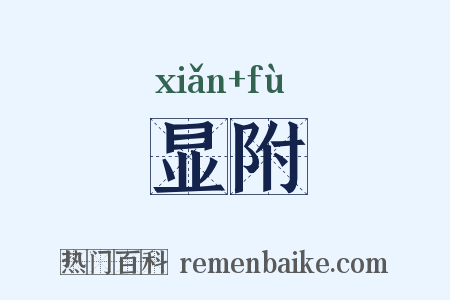 显附是什么意思的图片